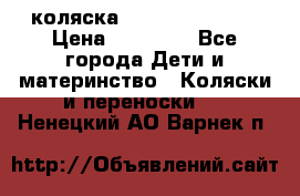 коляска Hartan racer GT › Цена ­ 20 000 - Все города Дети и материнство » Коляски и переноски   . Ненецкий АО,Варнек п.